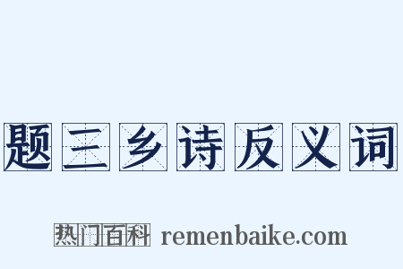 题三乡诗反义词是什么意思的图片